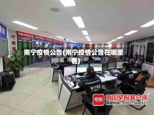 南宁疫情公告(南宁疫情公告在哪里看)-第3张图片