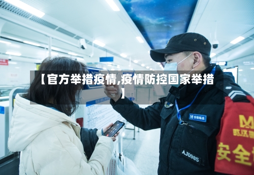 【官方举措疫情,疫情防控国家举措】-第1张图片