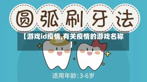 【游戏id疫情,有关疫情的游戏名称】-第2张图片