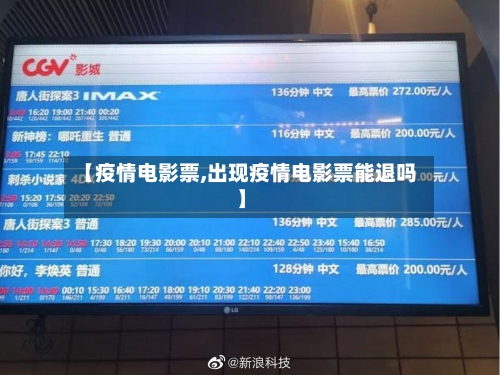 【疫情电影票,出现疫情电影票能退吗】-第1张图片