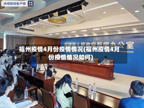 福州疫情4月份疫情情况(福州疫情4月份疫情情况如何)-第1张图片