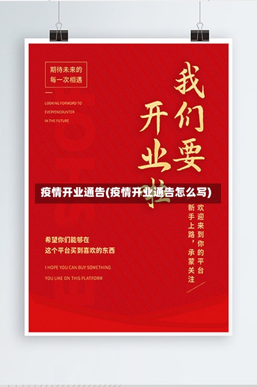 疫情开业通告(疫情开业通告怎么写)-第1张图片
