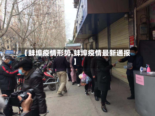 【蚌埠疫情形势,蚌埠疫情最新通报】-第1张图片
