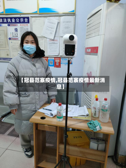 【冠县范寨疫情,冠县范寨疫情最新消息】-第1张图片