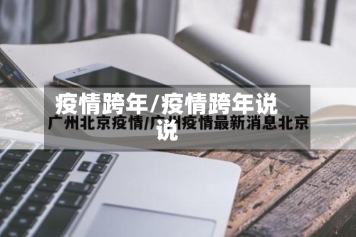 疫情跨年/疫情跨年说说-第2张图片