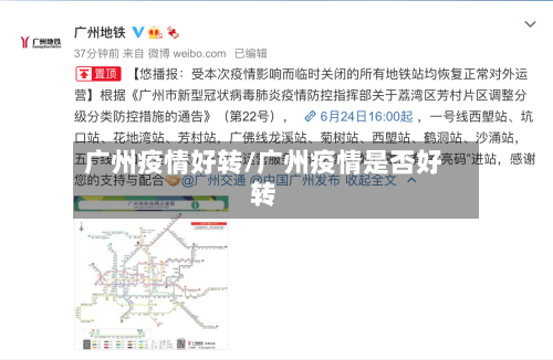 广州疫情好转/广州疫情是否好转-第2张图片