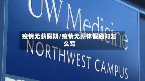 疫情无薪假期/疫情无薪休假通知怎么写-第2张图片