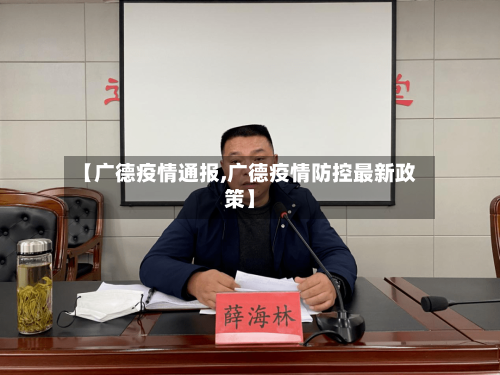 【广德疫情通报,广德疫情防控最新政策】-第2张图片
