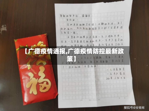 【广德疫情通报,广德疫情防控最新政策】-第1张图片