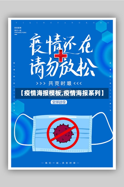 【疫情海报模板,疫情海报系列】-第2张图片