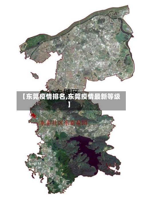 【东莞疫情排名,东莞疫情最新等级】-第3张图片