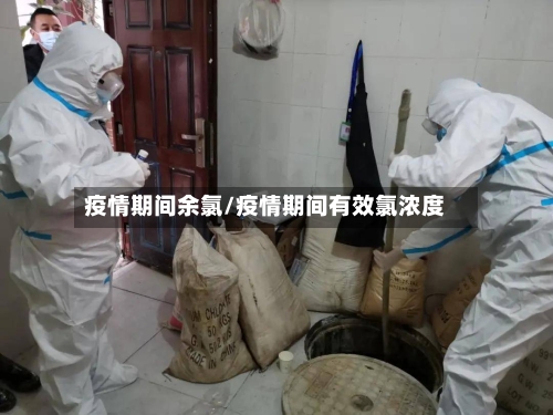 疫情期间余氯/疫情期间有效氯浓度-第2张图片