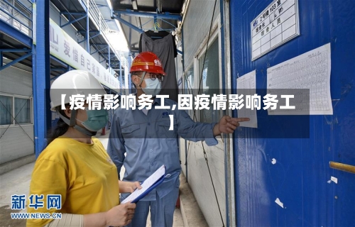 【疫情影响务工,因疫情影响务工】-第1张图片