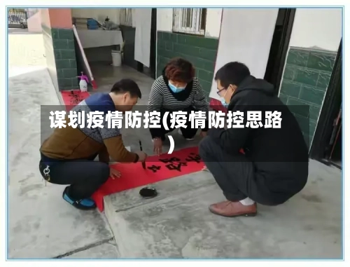谋划疫情防控(疫情防控思路)-第3张图片