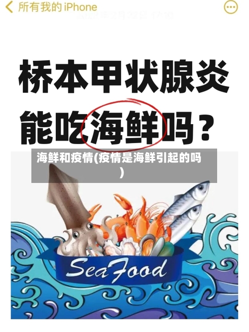 海鲜和疫情(疫情是海鲜引起的吗)-第1张图片