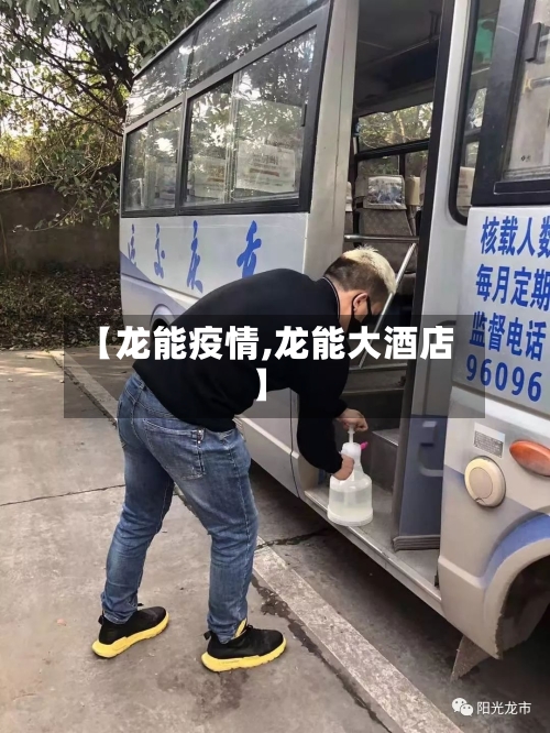 【龙能疫情,龙能大酒店】-第3张图片