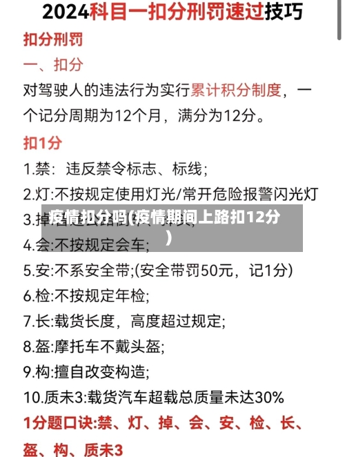 疫情扣分吗(疫情期间上路扣12分)-第1张图片
