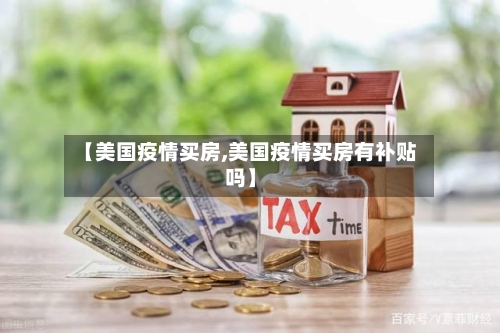 【美国疫情买房,美国疫情买房有补贴吗】-第1张图片