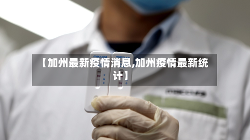 【加州最新疫情消息,加州疫情最新统计】-第2张图片