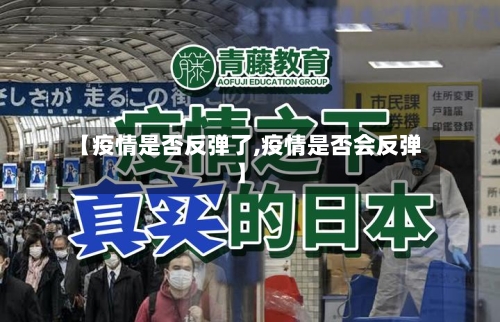 【疫情是否反弹了,疫情是否会反弹】-第2张图片