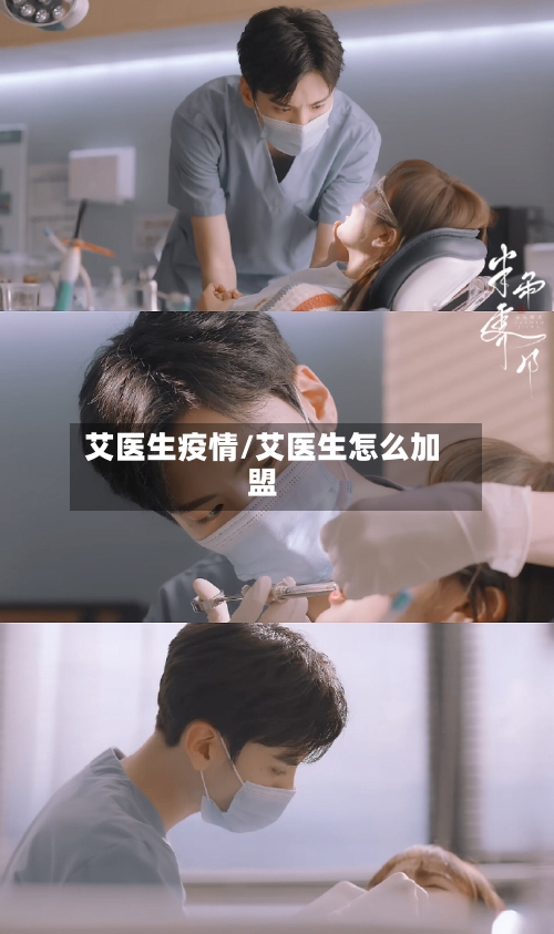 艾医生疫情/艾医生怎么加盟-第1张图片