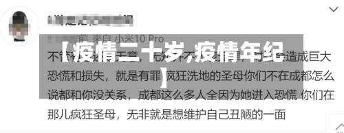 【疫情二十岁,疫情年纪】-第1张图片