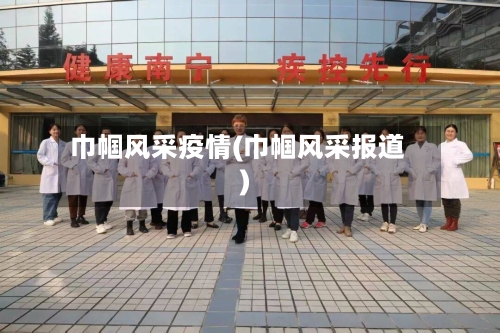 巾帼风采疫情(巾帼风采报道)-第3张图片