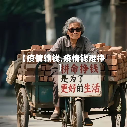 【疫情输钱,疫情钱难挣】-第1张图片