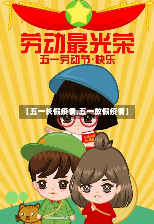 【五一长假疫情,五一放假疫情】-第1张图片