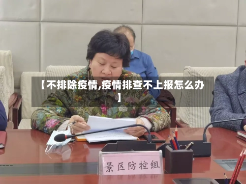 【不排除疫情,疫情排查不上报怎么办】-第1张图片