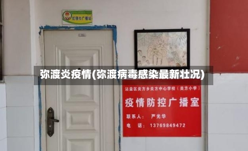 弥渡炎疫情(弥渡病毒感染最新壮况)-第1张图片