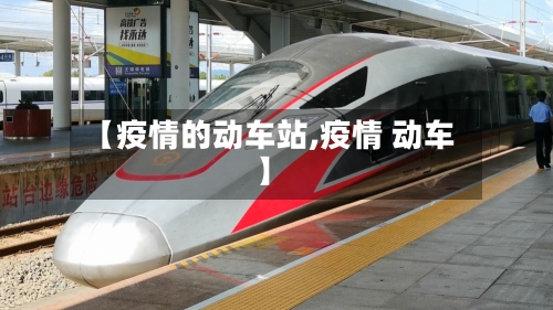 【疫情的动车站,疫情 动车】-第2张图片
