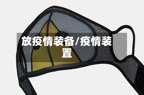 放疫情装备/疫情装置-第2张图片