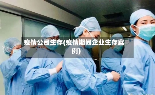疫情公司生存(疫情期间企业生存案例)-第2张图片