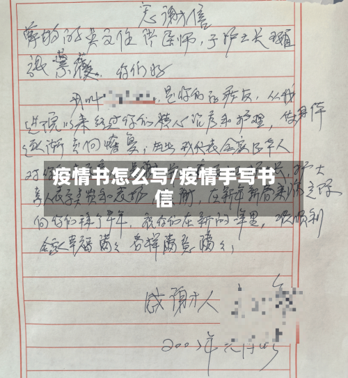 疫情书怎么写/疫情手写书信-第1张图片