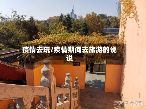 疫情去玩/疫情期间去旅游的说说-第3张图片