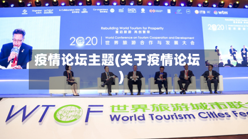 疫情论坛主题(关于疫情论坛)-第2张图片