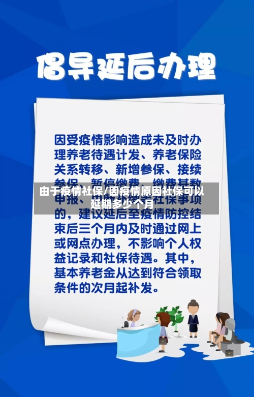由于疫情社保/因疫情原因社保可以延期多少个月-第1张图片