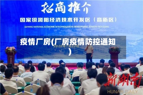 疫情厂房(厂房疫情防控通知)-第2张图片