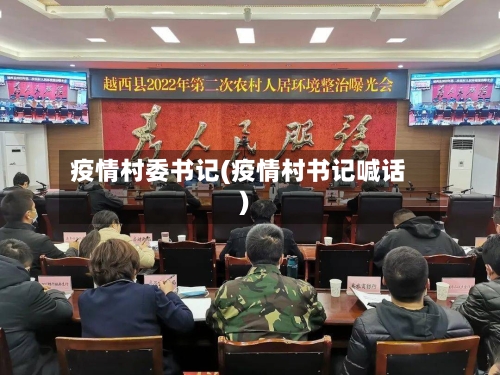疫情村委书记(疫情村书记喊话)-第2张图片