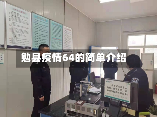 勉县疫情64的简单介绍-第1张图片