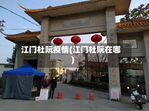 江门杜阮疫情(江门杜阮在哪)-第2张图片