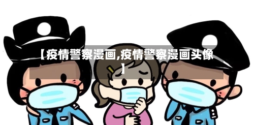 【疫情警察漫画,疫情警察漫画头像】-第2张图片