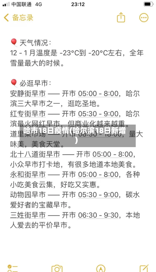 哈市18日疫情(哈尔滨18日新增)-第1张图片