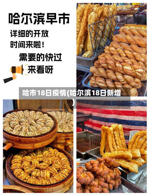 哈市18日疫情(哈尔滨18日新增)-第3张图片