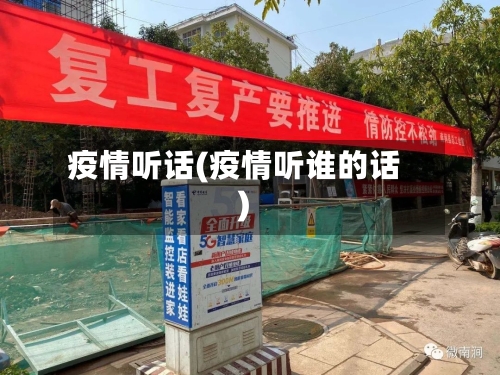 疫情听话(疫情听谁的话)-第1张图片