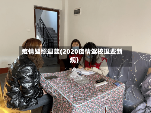 疫情驾照退款(2020疫情驾校退费新规)-第1张图片