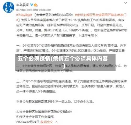 五个必须疫情(疫情五个必须具体内容)-第3张图片