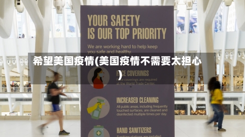 希望美国疫情(美国疫情不需要太担心)-第1张图片