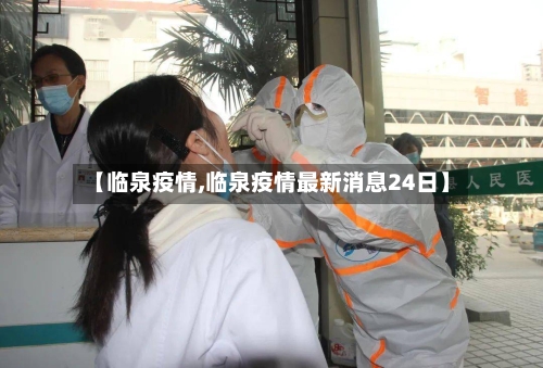 【临泉疫情,临泉疫情最新消息24日】-第3张图片